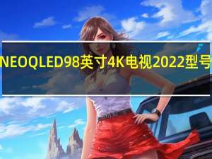 三星NEOQLED98英寸4K电视2022型号到货内置6.4.4声道扬声器