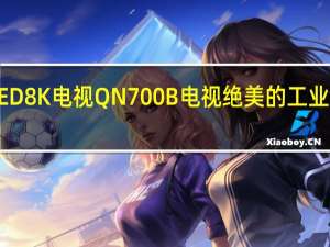 三星NeoQLED8K电视QN700B电视绝美的工业设计令人过目不忘