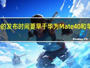 三星Note20的发布时间要早于华为Mate40和苹果iPhone12系列