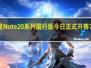 三星Note20系列国行版今日正式开售7399元起