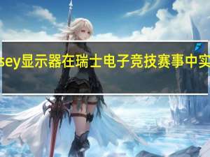 三星 Odyssey 显示器在瑞士电子竞技赛事中实现顶级游戏体验