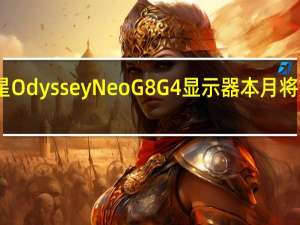 三星 Odyssey Neo G8 G4 显示器本月将走向全球
