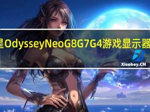 三星OdysseyNeoG8 G7 G4游戏显示器现已上市