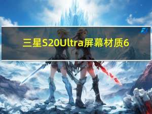 三星S20 Ultra屏幕材质6.9英寸WQHD显示屏怎么样？