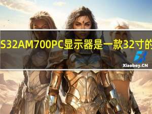 三星S32AM700PC显示器是一款32寸的4K显示器