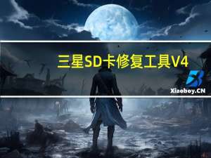 三星SD卡修复工具 V4.0 绿色免费版（三星SD卡修复工具 V4.0 绿色免费版功能简介）