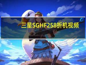 三星SGHF258折机视频（三星sgh-f258）