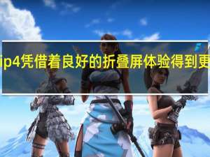 三星Z Flip4凭借着良好的折叠屏体验 得到更多用户的欢迎