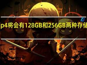 三星ZFlip4将会有128GB和256GB两种存储空间版本可选