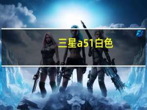 三星a51白色（三星5830i白色）