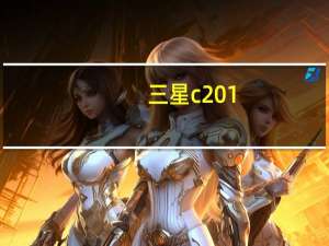 三星c201（三星c208）