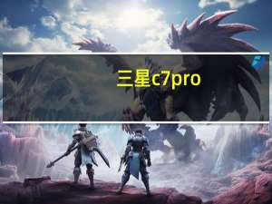 三星c7pro（三星c7）