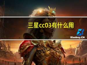 三星cc03有什么用（三星cc03）