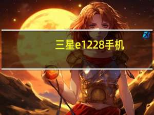 三星e1228手机（三星W789官方报价及三星W789水货最新报价多少钱）