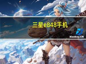 三星e848手机（三星e848qq）
