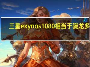 三星exynos1080相当于骁龙多少