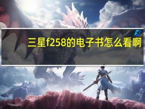 三星f258的电子书怎么看啊（三星 F250简介）