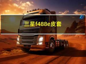 三星f488e皮套（三星f488）