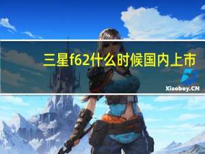 三星f62什么时候国内上市（三星f619）