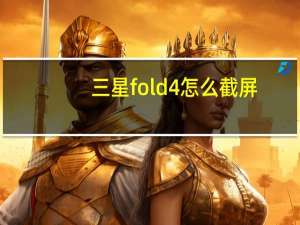 三星fold4怎么截屏（三星怎么截屏）