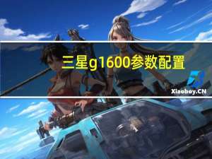 三星g1600参数配置（三星Galaxy Folder -G1600/全网通简介）