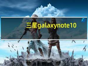 三星galaxy note 10.1英寸（三星galaxynote10 1）