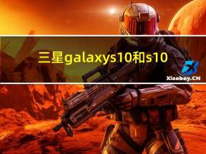 三星galaxy s10和s10+有什么区别（三星Galaxy S10指纹扫描修复程序即将推出）