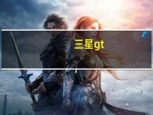 三星gt-n8000还能用吗 三星平板电脑n8000