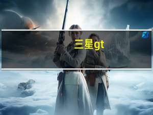 三星gt-s6358（三星s6352怎么样）