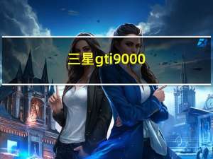 三星gti9000（三星GT-I9000）