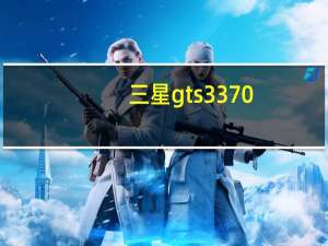 三星gts3370（三星gt3370是什么系统）