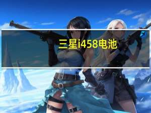 三星i458 电池（三星i458）