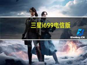 三星i699电信版（(电信版)三星i699多少钱）