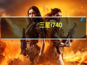 三星i740（三星i7410）