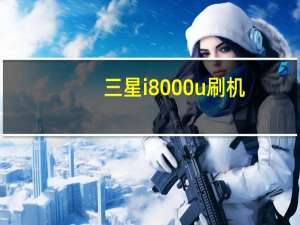 三星i8000u刷机（三星I8000U能刷机成安卓系统吗）