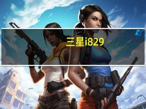 三星i829（三星i8262d报价）