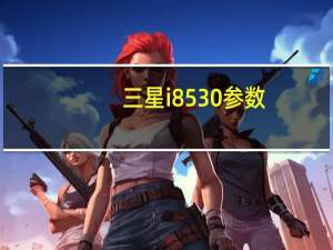 三星i8530参数（三星i8530报价）