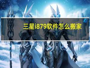 三星i879软件怎么搬家（三星i879电信版）