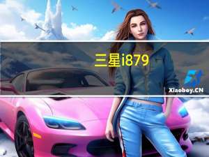 三星i879（三星i879）