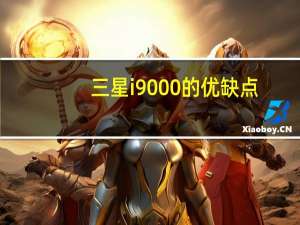 三星i9000的优缺点（三星i9000rom）