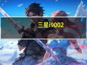 三星i9002（三星i9001报价(三星i9000价格)）