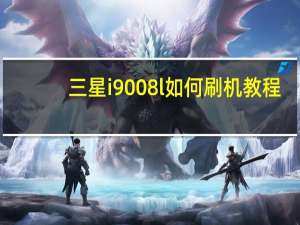 三星i9008l如何刷机教程（三星i9008l）