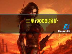 三星i9008l报价（三星i9008l怎么样）