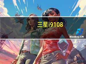 三星i9108（三星i9100g论坛）