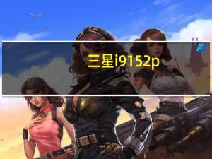 三星i9152p（三星i9152）