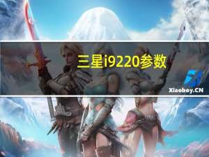 三星i9220参数（三星i9220怎么样）