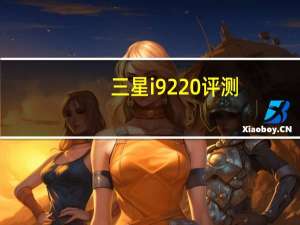 三星i9220评测（三星i9220怎么样）
