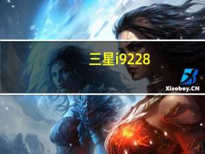 三星i9228（国行三星I9228有什么缺点和优点及-）
