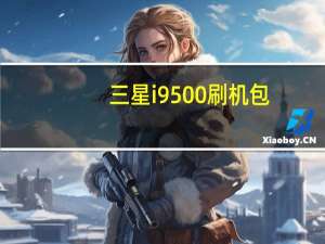 三星i9500刷机包（三星i9500）