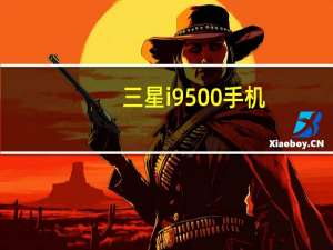 三星i9500手机（三星i559手机）